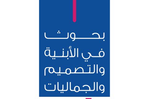 بحوث في الأبنية والتصميم والجماليات