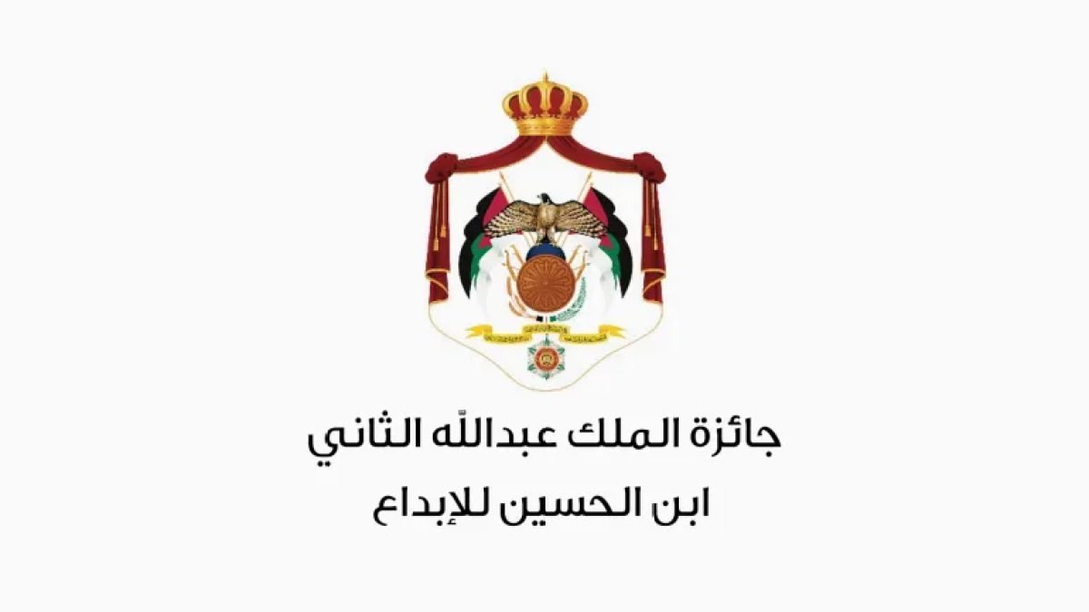 Ouverture des candidatures pour le Prix du Roi Abdallah II Ibn Al Hussein pour la Créativité (12e édition 2025–2026)